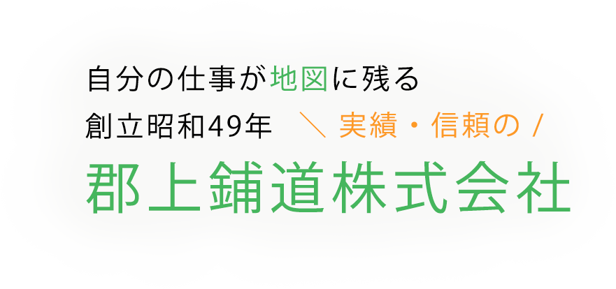 自分の仕事が地図に残る創立昭和49年 実績・信頼の郡上鋪道株式会社